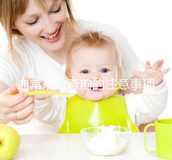 血常規檢查前的注意事項不能忽視,喝水可能導致結果異常