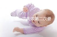 試管第一次失敗第二次要不要重新檢查戳，怎么做答案來了