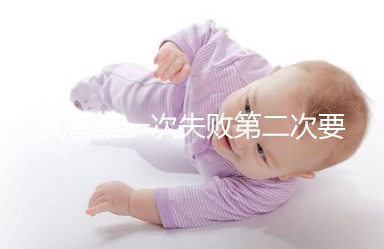 試管第一次失敗第二次要不要重新檢查戳，怎么做答案來了