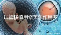 試管移植用修美樂(lè)作用多,幫助著床、促進(jìn)hcg增長(zhǎng)還有...