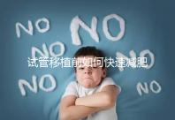 試管移植前如何快速減肥，是否要空腹揭示答案，想造戳