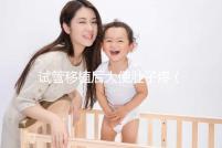 試管移植后大便肚子疼(移植后肚子絞痛上大號)