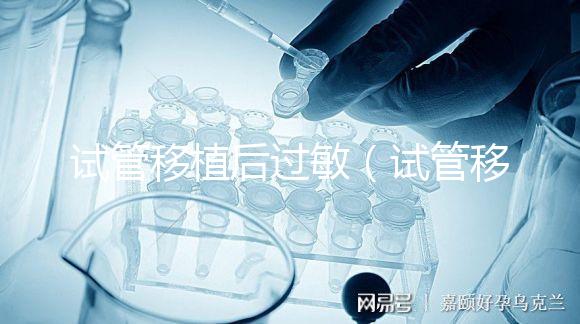 試管移植后過敏(試管移植后過敏影響著床嗎)