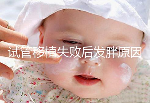 試管移植失敗后發(fā)胖原因及解決方法公布，想減重戳進來