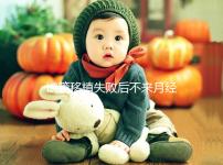 試管移植失敗后不來(lái)月經(jīng)不要慌,做好這6件事懷孕真不難!