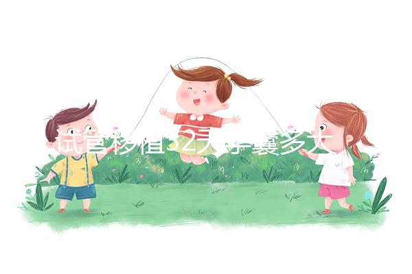 試管移植32天孕囊多大正常？除了看孕囊大小還看血hcg值