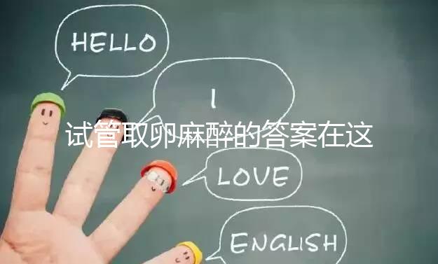 試管取卵麻醉的答案在這里多久？之后疼不疼就看身體狀況了