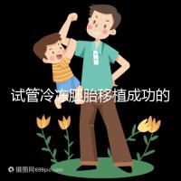 試管冷凍胚胎移植成功的十個(gè)征兆被整理出來，植入的第一感覺就不知道了