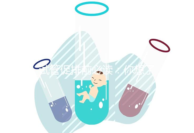 試管促排前必讀:你想了解的微刺激方案費(fèi)用都在這里!