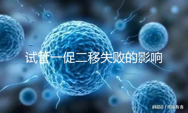 試管一促二移失敗的影響，癥狀匯總，難孕夫婦迅速碼住