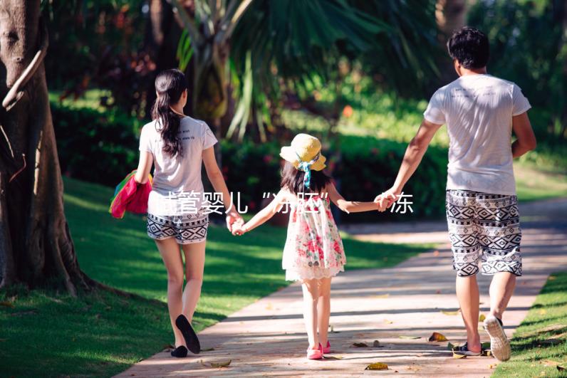 試管嬰兒“凍胚”、“凍卵”、“凍精”別再傻傻分不清楚！