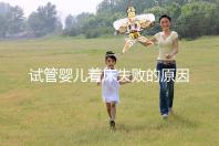 試管嬰兒著床失敗的原因(試管移植反復(fù)失敗不著床怎么回事)