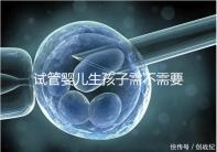 試管嬰兒生孩子需不需要和醫(yī)生說明分人，專家：誰說都知道