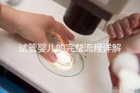 試管嬰兒的完整流程詳解：每一步的關(guān)鍵操作與注意事項(xiàng)