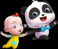 試管嬰兒第三代(試管嬰兒第三代需要多少錢)