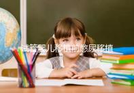 試管嬰兒移植前憋尿移植后會(huì)把囊胚沖出來(lái)嗎?