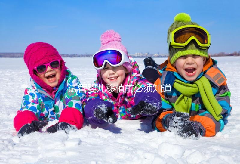 試管嬰兒移植前必須知道的過敏體質(zhì)問題,這兩個問題必須注意