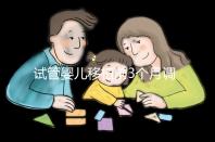 試管嬰兒移植前3個(gè)月調(diào)理講方法,身體準(zhǔn)備好了更易著床