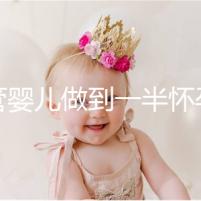 試管嬰兒做到一半懷孕怎么辦看過來，及時養胎是重中之重