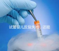 試管嬰兒反復失敗，還能怎么辦？