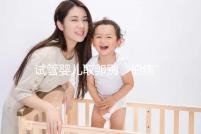 試管嬰兒取卵別“怕痛”，做到這3點(diǎn)好孕更簡單！