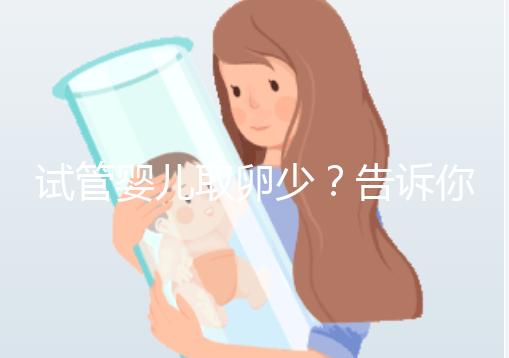 試管嬰兒取卵少?告訴你為什么?