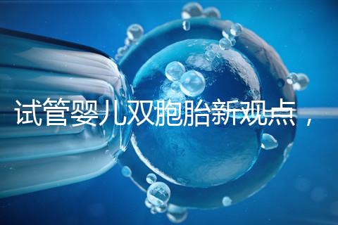 試管嬰兒雙胞胎新觀點(diǎn),見過“雙黃”雞蛋孵出小雞嗎?