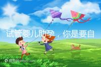 試管嬰兒助孕，你是要自由戀愛還是媒婆牽線？