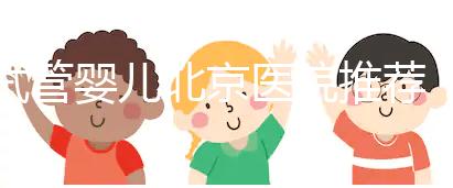 試管嬰兒北京醫院推薦：哪家性價比高成功率佳？