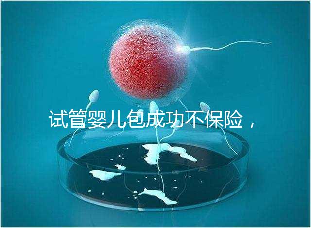 試管嬰兒包成功不保險,自身?xiàng)l件好成功率高才是真