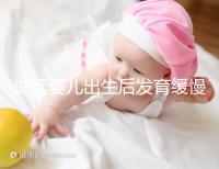 試管嬰兒出生后發(fā)育緩慢的原因已經(jīng)找到！不知道怎么進(jìn)來看看