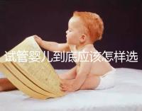 試管嬰兒到底應該怎樣選擇:自然周期or人工周期