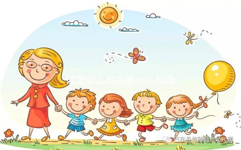 試管嬰兒前需要什么檢查（做試管前的檢查項目）