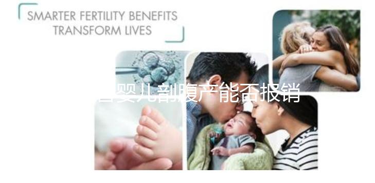 試管嬰兒剖腹產(chǎn)能否報銷？使用醫(yī)療保險后，總共只需要這個數(shù)字