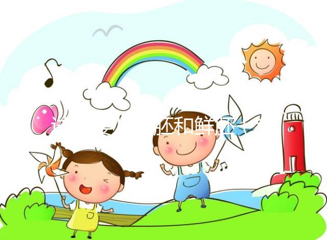 試管嬰兒囊胚和鮮胚（試管嬰兒囊胚和鮮胚哪個(gè)成功率高）