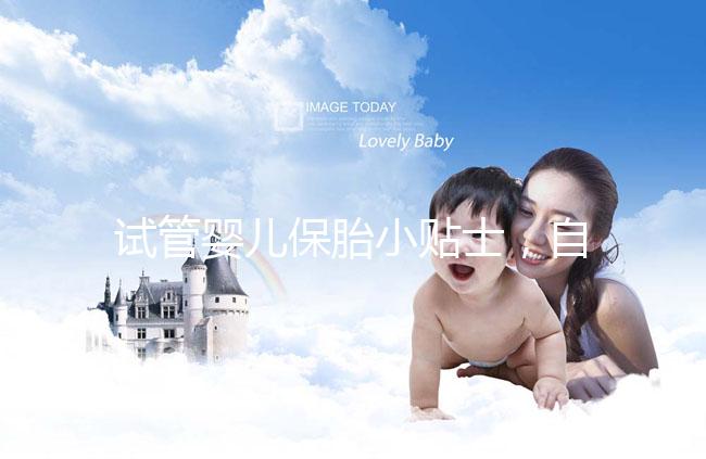 試管嬰兒保胎小貼士，自己注射低分子肝素應該注意哪些問題？