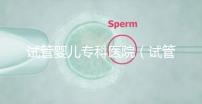 試管嬰兒?？漆t院（試管嬰兒專科醫院排名）