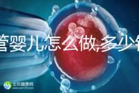 試管嬰兒怎么做,多少錢?試管操作流程詳解及周期預(yù)估