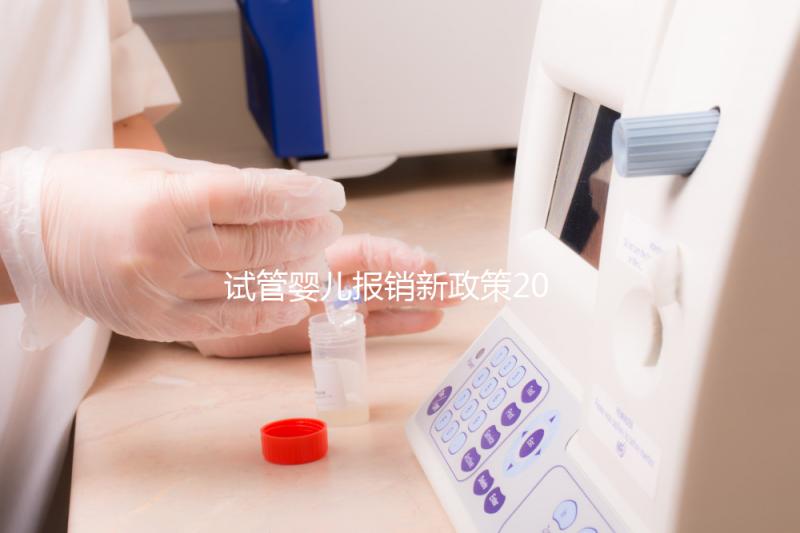 試管嬰兒報(bào)銷新政策2021(2025年試管嬰兒報(bào)銷新政策出臺)