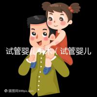 試管嬰兒手術(shù)(試管嬰兒手術(shù)需要多長(zhǎng)時(shí)間)
