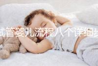 試管嬰兒流程八個(gè)詳細(xì)步驟