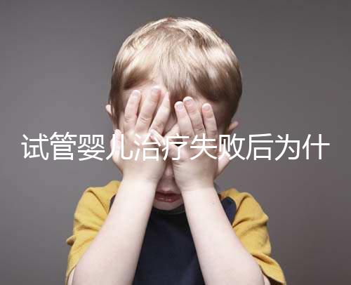 試管嬰兒治療失敗后為什么卻自然懷孕了？