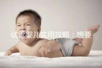 試管嬰兒實(shí)用攻略:想要卵泡長(zhǎng)的快,應(yīng)該怎么吃?