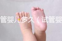 試管嬰兒多久（試管嬰兒多久能測出來懷孕）