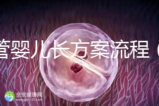 試管嬰兒長方案流程(試管嬰兒長方案流程和時間)