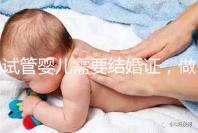 試管嬰兒需要結婚證，做試管嬰兒需不需要結婚證
