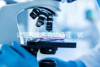 試管嬰兒需要結(jié)婚證,試管嬰兒是不是一定要結(jié)婚證