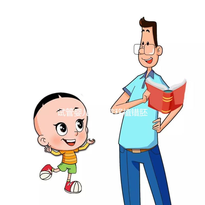 試管嬰兒被醫(yī)院移植錯(cuò)胚胎,8歲發(fā)現(xiàn)非親生!院方:要豁達(dá)