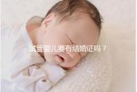 試管嬰兒要有結(jié)婚證嗎?