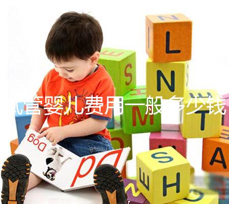 試管嬰兒費用一般多少錢？這些事情你必須要知道！